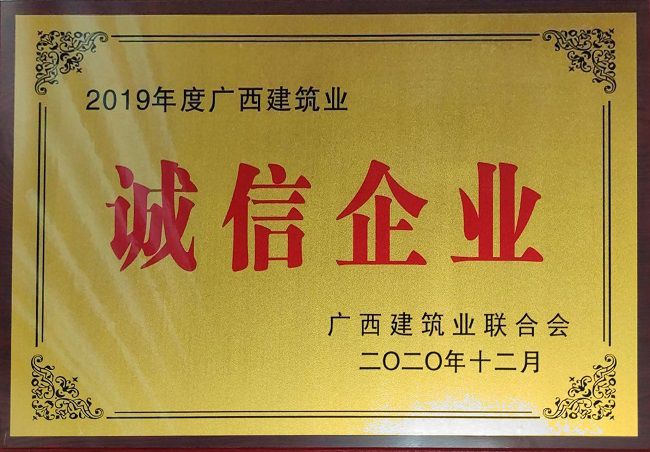 2020.12.8-2019年度廣西建筑業(yè)誠(chéng)信企業(yè).jpg