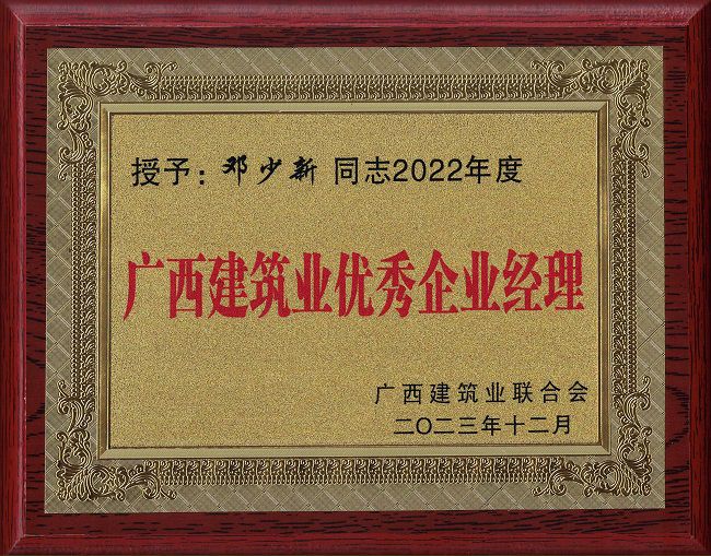 2.廣西建筑業(yè)優(yōu)秀企業(yè)經(jīng)理 鄧少新同志2022年度.jpg